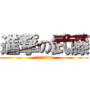 進撃の武藤 (ノンシュガーボーイ)