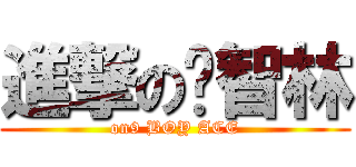 進撃の黃智林 (on9 BOY ACE)