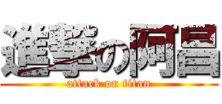 進撃の阿昌 (attack on titan)