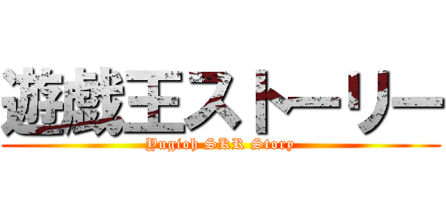 遊戯王ストーリー (Yugioh SKR Story)