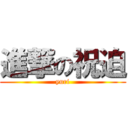 進撃の祝迫 (yuri)