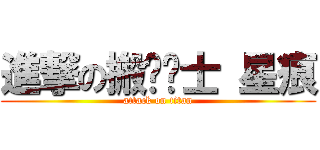 進撃の搬砖战士 星痕 (attack on titan)