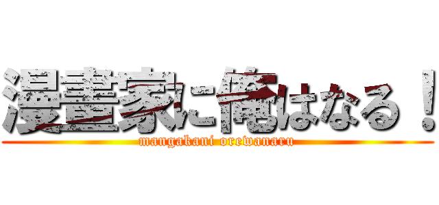 漫畫家に俺はなる！ (mangakani orewanaru)