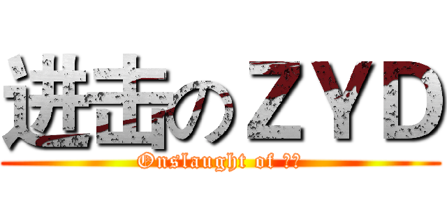 进击のＺＹＤ (Onslaught of 腐竹)