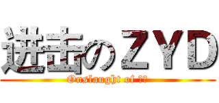 进击のＺＹＤ (Onslaught of 腐竹)