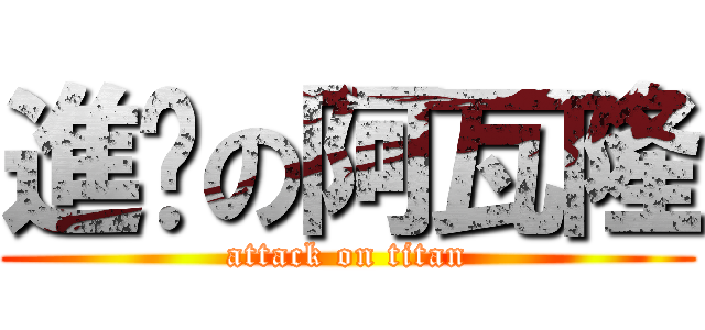 進擊の阿瓦隆 (attack on titan)