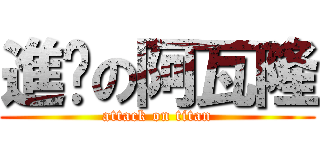 進擊の阿瓦隆 (attack on titan)
