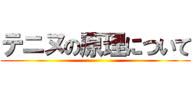 テニヌの原理について ()