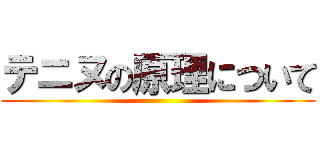 テニヌの原理について ()