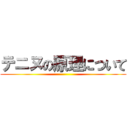 テニヌの原理について ()