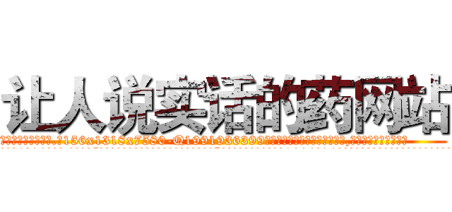 让人说实话的药网站 (让人说实话的药网站【电.话156x1318x7580-Q1991936399鑫宏药业】我们做的是长期生意,靠的是老客户长期支持
参考消息网2月20日报道 韩媒称，“剩女多、离婚率高的城市，房价一定会上涨。”这是中国经济学家金岩石2016年12月参加在上海举行的房地产相关论坛时说的话。
)