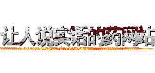 让人说实话的药网站 (让人说实话的药网站【电.话156x1318x7580-Q1991936399鑫宏药业】我们做的是长期生意,靠的是老客户长期支持
参考消息网2月20日报道 韩媒称，“剩女多、离婚率高的城市，房价一定会上涨。”这是中国经济学家金岩石2016年12月参加在上海举行的房地产相关论坛时说的话。
)
