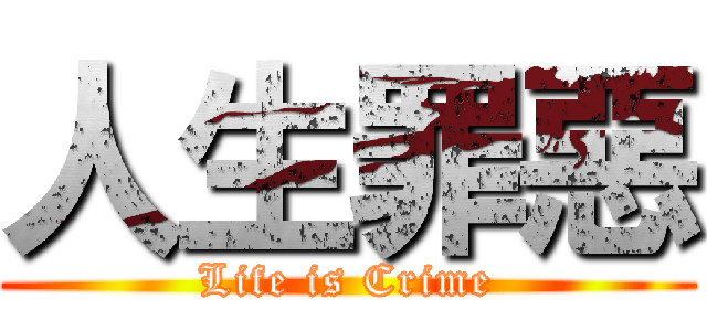 人生罪惡 (Life is Crime)