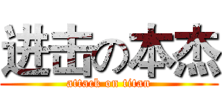 进击の本杰 (attack on titan)