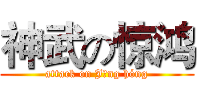 神武の惊鸿 (attack on Jīng hóng)