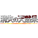 消失の天然呆 (unvisible foolish)