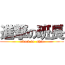 進撃の班長 (attack in  ship)