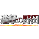 進撃の野田 (Shingeki)