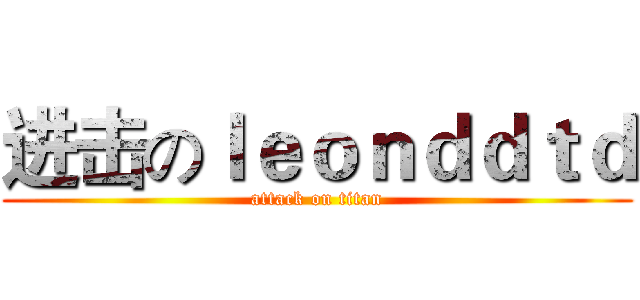 进击のｌｅｏｎｄｄｔｄ (attack on titan)