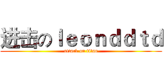 进击のｌｅｏｎｄｄｔｄ (attack on titan)