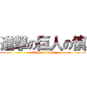 進撃の巨人の慎 (attack on titan)