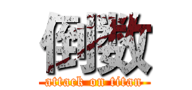 倒数 (attack on titan)