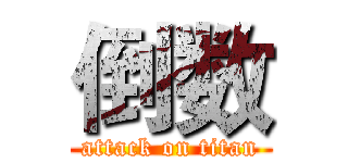 倒数 (attack on titan)