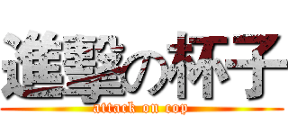 進擊の杯子 (attack on cop)