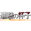 進擊の杯子 (attack on cop)