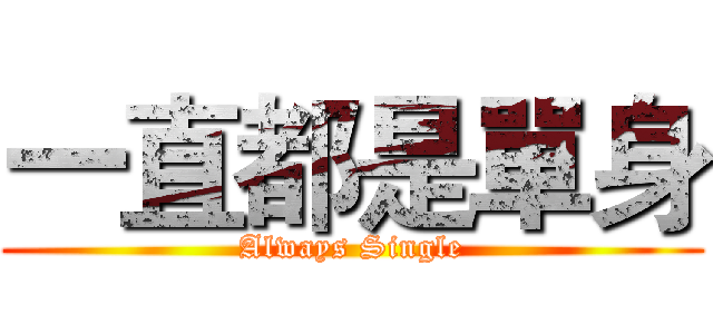 一直都是單身 (Always Single)