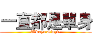 一直都是單身 (Always Single)