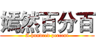 嫣然百分百 (A hundred percent)