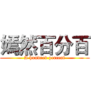 嫣然百分百 (A hundred percent)