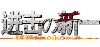 进击の新一 (ATTACK on Power 1st )