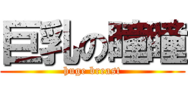 巨乳の瞳瞳 (huge breast)