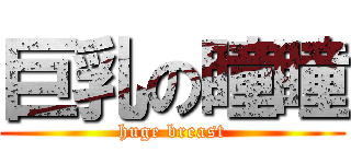 巨乳の瞳瞳 (huge breast)