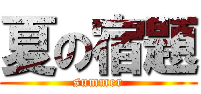 夏の宿題 (summer)