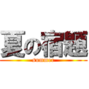 夏の宿題 (summer)