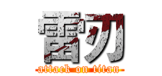雷刃 (attack on titan)