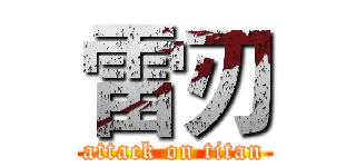 雷刃 (attack on titan)