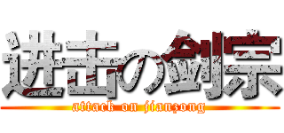 进击の剑宗 (attack on jianzong)