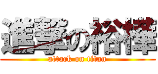 進撃の裕樺 (attack on titan)