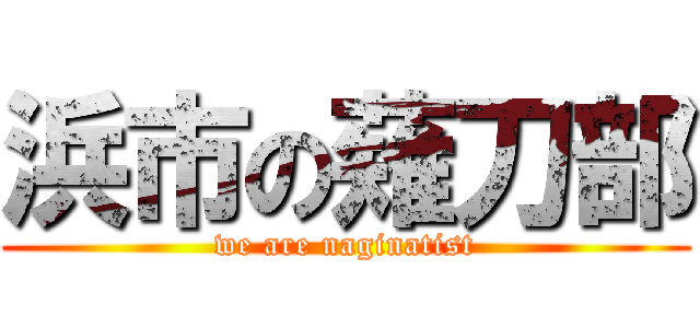 浜市の薙刀部 (we are naginatist)