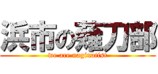 浜市の薙刀部 (we are naginatist)