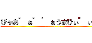 びゃあ゛ぁ゛゛ぁうまひぃ゛ぃぃ゛ (attack on titan)