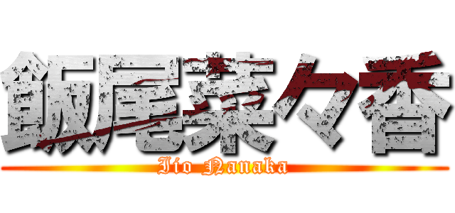 飯尾菜々香 (Iio Nanaka)