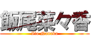 飯尾菜々香 (Iio Nanaka)