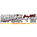 飯尾菜々香 (Iio Nanaka)