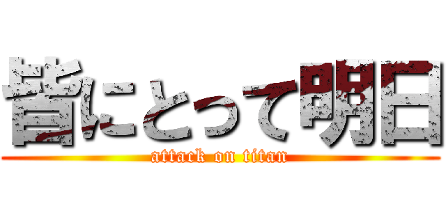 皆にとって明日 (attack on titan)