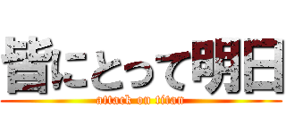 皆にとって明日 (attack on titan)